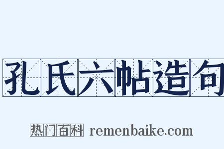 孔氏六帖造句是什么意思的图片
